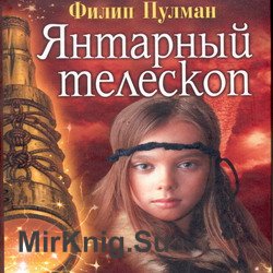 Янтарный телескоп (Аудиокнига)