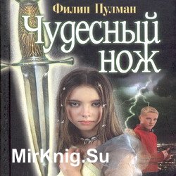 Чудесный нож (Аудиокнига)