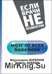 Мозг от всех болезней