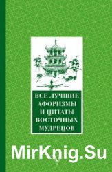 Все лучшие афоризмы и цитаты Восточных мудрецов