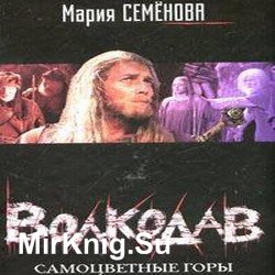 Волкодав. Самоцветные горы (Аудиокнига)