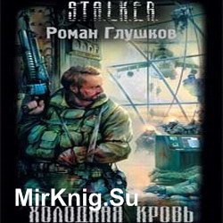 STALKER. Холодная кровь (аудиокнига)