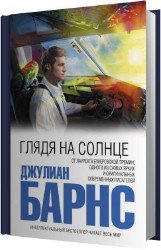 Глядя на солнце (Аудиокнига)