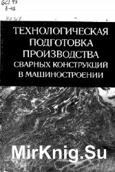 Технологическая подготовка производства сварных конструкций в машиностроении