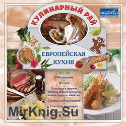 Кулинарный рай: Европейская кухня