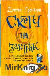 Скетч на завтрак. Сотня способов добавить в жизнь творчества, даже если времени нет совсем