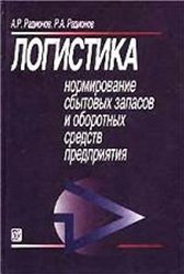 Логистика: Нормирование сбытовых запасов и оборотных средств предприятия: Учеб. пособие