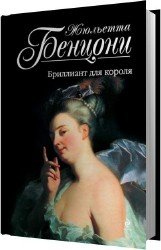 Бриллиант для короля (Аудиокнига)