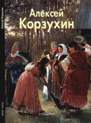 Алексей Корзухин (Мастера живописи)