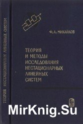 Теория и методы исследования нестационарных линейных систем