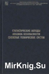 Статистические методы анализа безопасности сложных технических систем