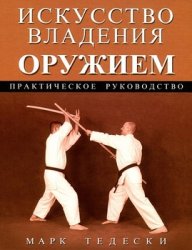 Искусство владения оружием: Практическое руководство