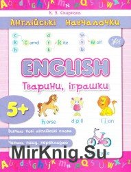 English. Тварини, іграшки