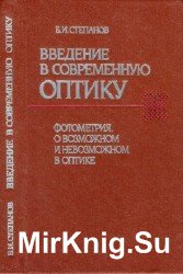 Введение в современную оптику. Фотометрия. О возможном и невозможном в оптике