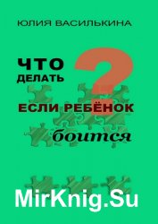 Что делать, если ребенок боится