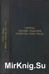 Система ведения сельского хозяйства зоны Урала