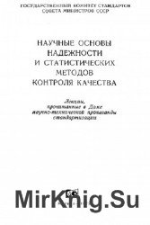 Научные основы надежности и статистических методов контроля качества