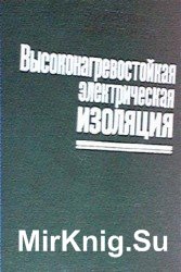 Высоконагревостойкая электрическая изоляция