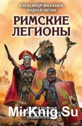 Римские легионы. Самая полная иллюстрированная энциклопедия