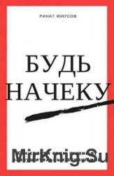 Будь начеку. Как спасти свою жизнь от разрушительных отношений