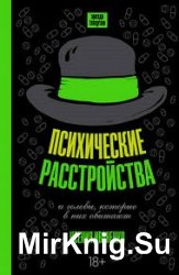 Психические расстройства и головы, которые в них обитают