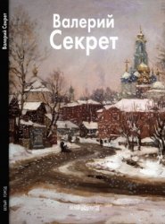 Валерий Секрет (Мастера живописи)