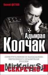 Адмирал Колчак. «Преступление и наказание» Верховного правителя России