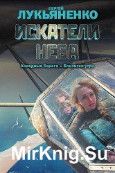 Искатели неба (Аудиокнига) m4b