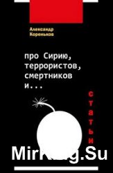 Про Сирию, террористов, смертников и…