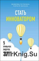 Стать инноватором. 5 привычек лидеров, меняющих мир