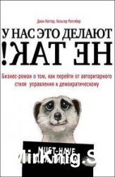 У нас это делают не так! Бизнес-роман о том, как перейти от авторитарного стиля управления к демократическому