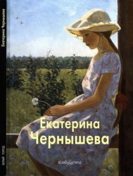 Екатерина Чернышева (Мастера живописи)