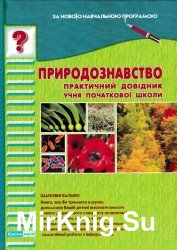 Природознавство. Практичний посібник учня початкової школи.