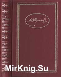 Сочинения. В 3-х т. Т. 2. Поэмы; Евгений Онегин; Драматические произведения. 