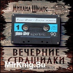 Вечерние страшилки (Аудиокнига)