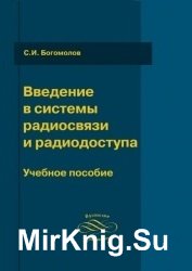 Введение в системы радиосвязи и радиодоступа