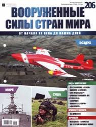 Вооруженные силы стран мира  №206