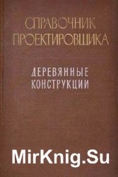 Справочник проектировщика. Деревянные конструкции