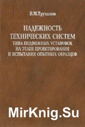 Надежность технических систем типа подвижных установок на этапе проектирования и испытаний образцов