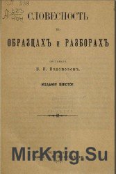 Словесность в образцах и разборах