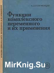 Функции комплексного переменного и их применения