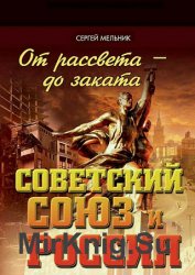 От рассвета – до заката. Советский Союз и Россия