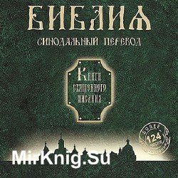 Библия. Синодальный перевод Книги Священного Писания (Аудиокнига)