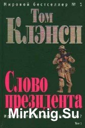 Слово президента. В 2-х томах