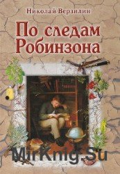 По следам Робинзона (Аудиокнига)