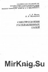 Спектроскопия расплавленных солей