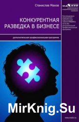 Конкурентная разведка в бизнесе. Дополнительная профессиональная программа