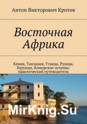 Восточная Африка. Кения, Танзания, Уганда, Руанда, Бурунди, Коморские острова: практический путеводитель