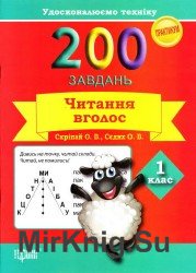 200 завдань. Читання вголос. 1 клас