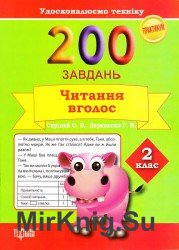 200 завдань. Читання вголос. 2 клас